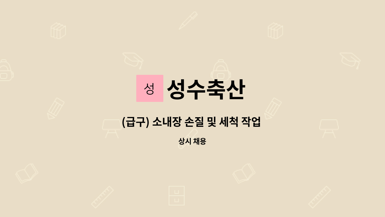 성수축산 - (급구) 소내장 손질 및 세척 작업 하실 분을 구합니다. : 채용 메인 사진 (더팀스 제공)
