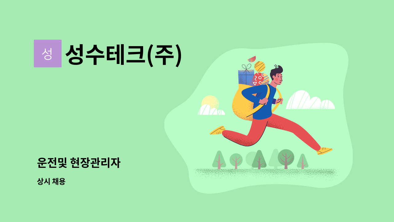 성수테크(주) - 운전및 현장관리자 : 채용 메인 사진 (더팀스 제공)