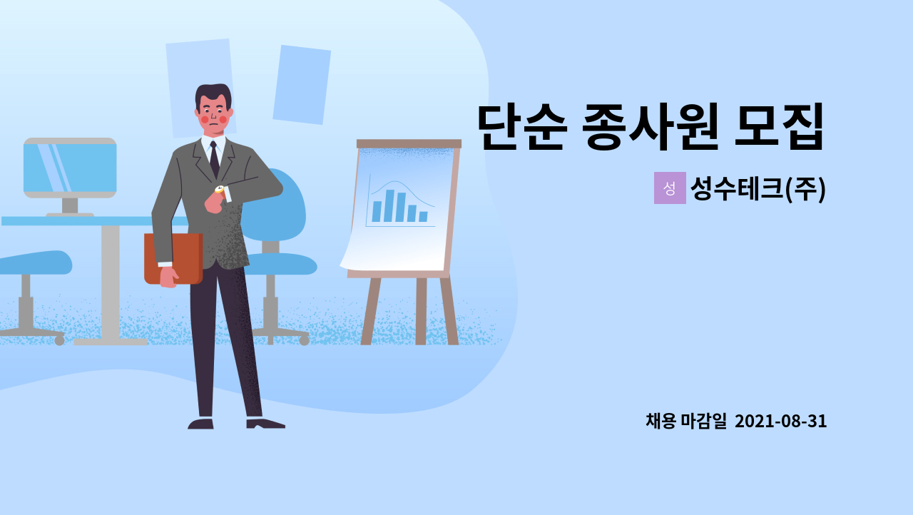 성수테크(주) - 단순 종사원 모집 : 채용 메인 사진 (더팀스 제공)