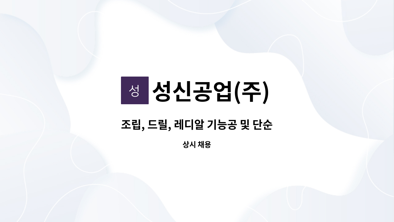 성신공업(주) - 조립, 드릴, 레디알 기능공 및 단순 노무직 모집 : 채용 메인 사진 (더팀스 제공)