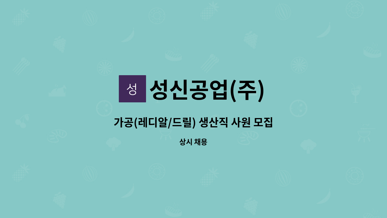 성신공업(주) - 가공(레디알/드릴) 생산직 사원 모집 : 채용 메인 사진 (더팀스 제공)