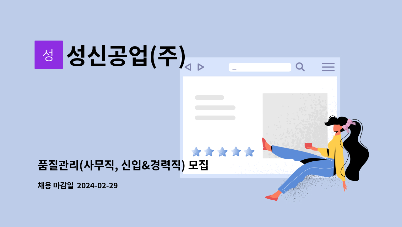 성신공업(주) - 품질관리(사무직, 신입&경력직) 모집 : 채용 메인 사진 (더팀스 제공)