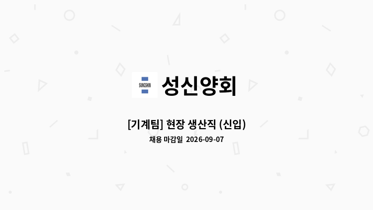성신양회 - [기계팀] 현장 생산직 (신입) : 채용 메인 사진 (더팀스 제공)