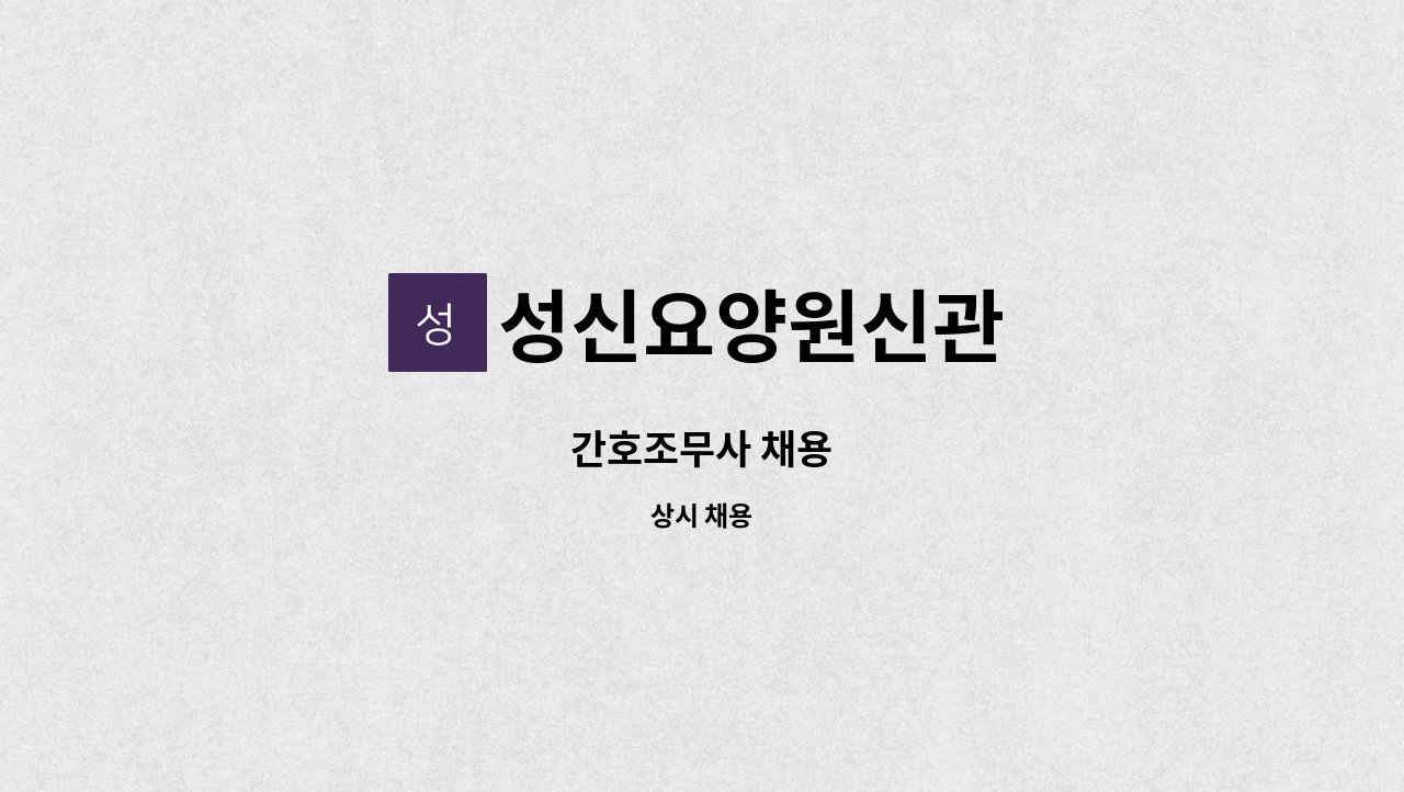 성신요양원신관 - 간호조무사 채용 : 채용 메인 사진 (더팀스 제공)