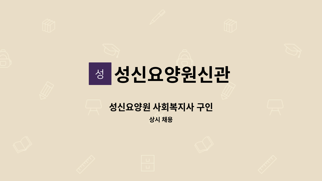 성신요양원신관 - 성신요양원 사회복지사 구인 : 채용 메인 사진 (더팀스 제공)
