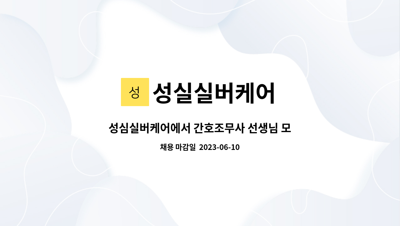 성실실버케어 - 성심실버케어에서 간호조무사 선생님 모십니다. : 채용 메인 사진 (더팀스 제공)