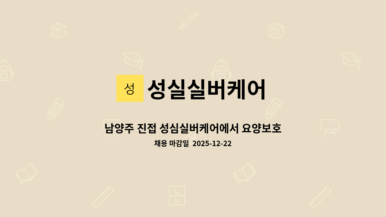 성실실버케어 - 남양주 진접 성심실버케어에서 요양보호사 선생님 모십니다. (퐁당당, 격격일) : 채용 메인 사진 (더팀스 제공)