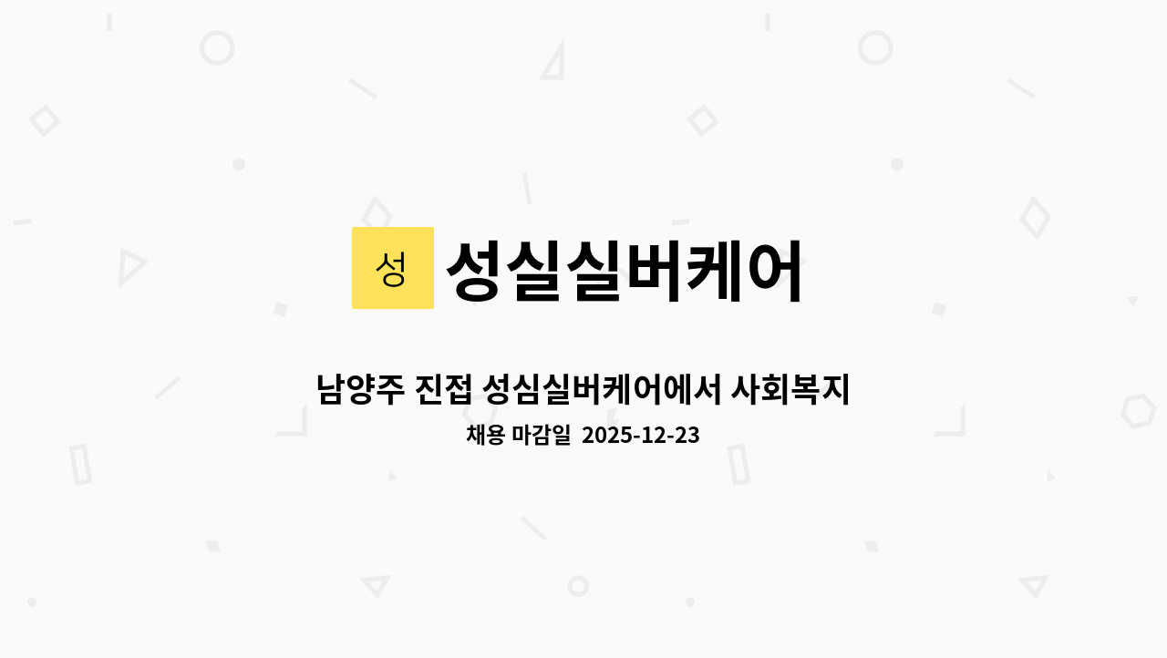 성실실버케어 - 남양주 진접 성심실버케어에서 사회복지사 선생님 모십니다. : 채용 메인 사진 (더팀스 제공)