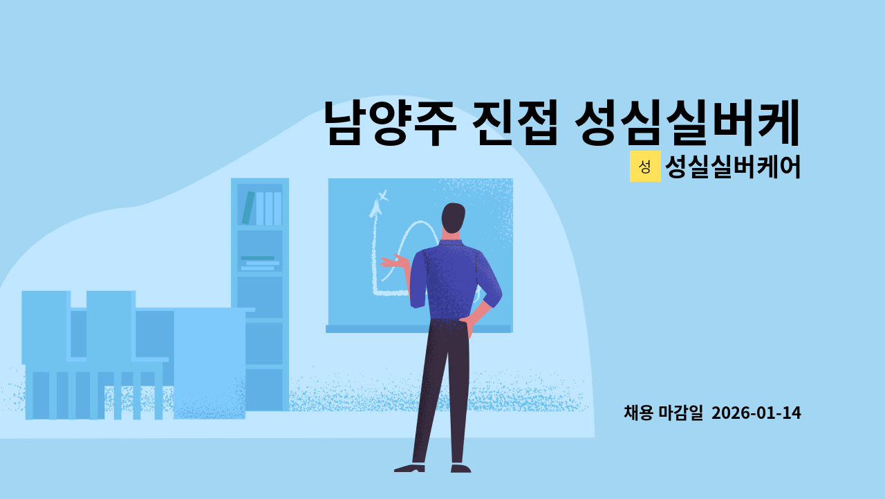성실실버케어 - 남양주 진접 성심실버케어에서 요양보호사 선생님 모십니다. (퐁당당, 격격일) : 채용 메인 사진 (더팀스 제공)