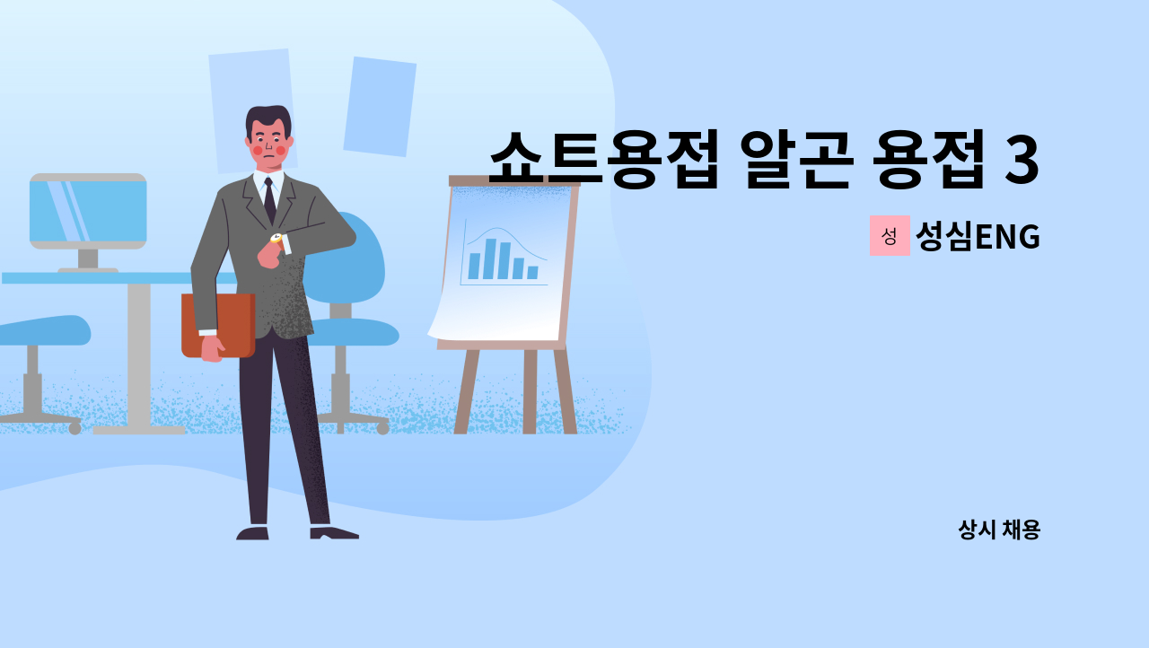 성심ENG - 쇼트용접 알곤 용접 3인 모집 : 채용 메인 사진 (더팀스 제공)