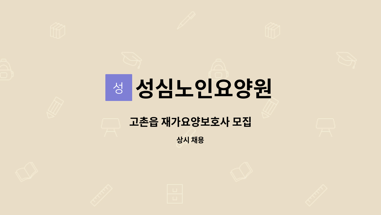 성심노인요양원 - 고촌읍 재가요양보호사 모집 : 채용 메인 사진 (더팀스 제공)