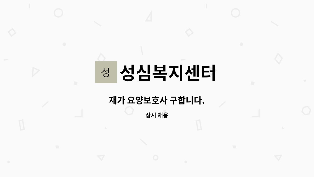 성심복지센터 - 재가 요양보호사 구합니다. : 채용 메인 사진 (더팀스 제공)