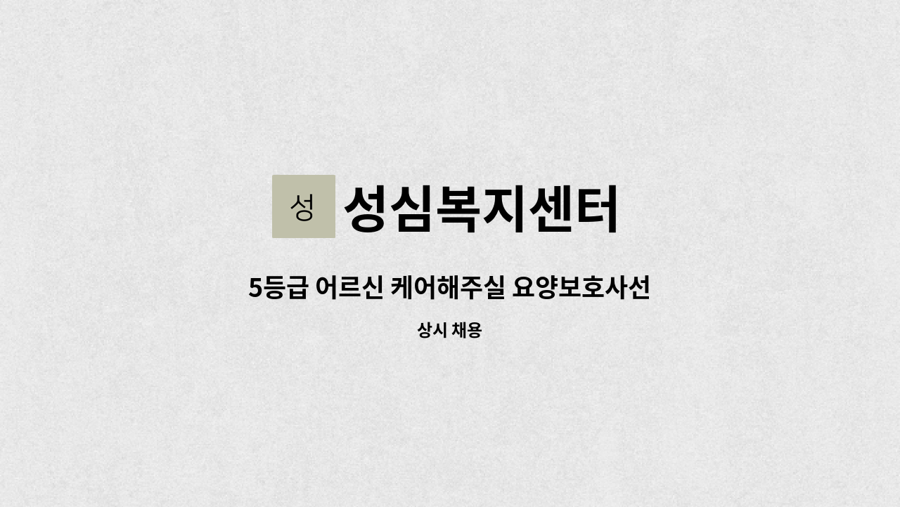 성심복지센터 - 5등급 어르신 케어해주실 요양보호사선생님 모집합니다. : 채용 메인 사진 (더팀스 제공)