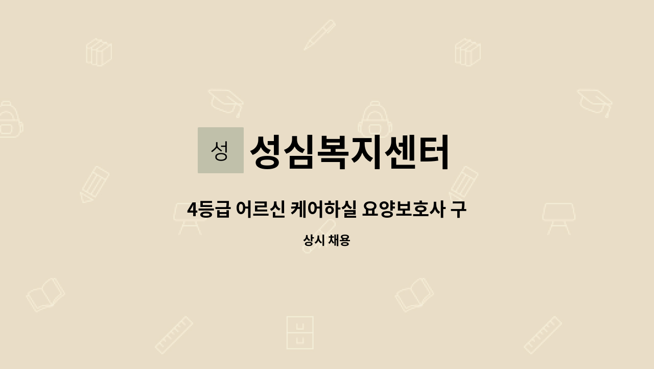 성심복지센터 - 4등급 어르신 케어하실 요양보호사 구합니다. : 채용 메인 사진 (더팀스 제공)