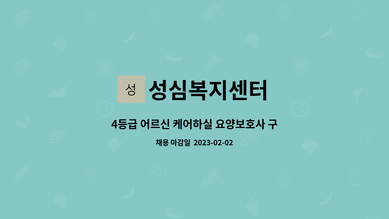 성심복지센터 - 4등급 어르신 케어하실 요양보호사 구합니다. : 채용 메인 사진 (더팀스 제공)