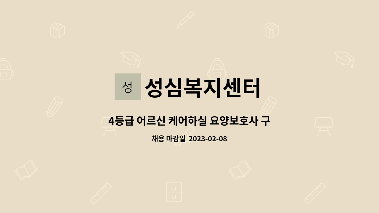 성심복지센터 - 4등급 어르신 케어하실 요양보호사 구합니다. : 채용 메인 사진 (더팀스 제공)