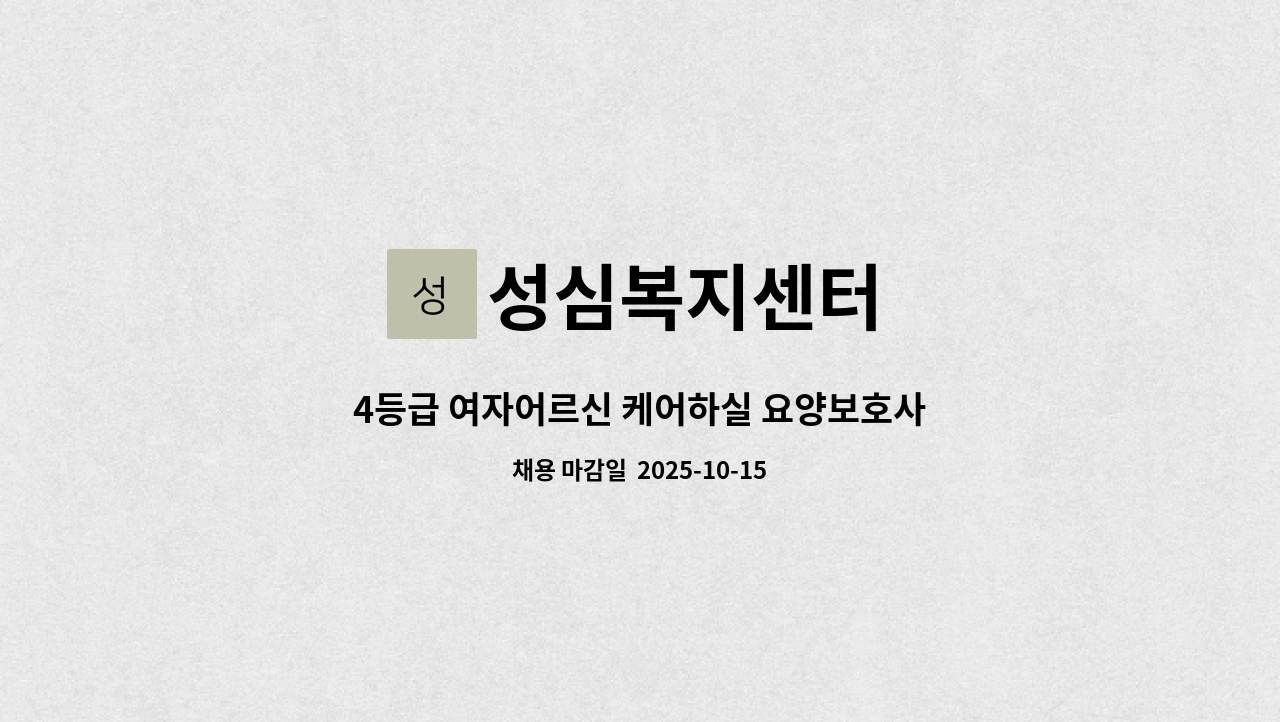 성심복지센터 - 4등급 여자어르신 케어하실 요양보호사 선생님 구합니다. : 채용 메인 사진 (더팀스 제공)