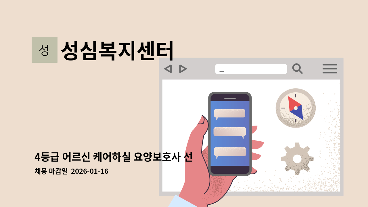 성심복지센터 - 4등급 어르신 케어하실 요양보호사 선생님 모집합니다. : 채용 메인 사진 (더팀스 제공)