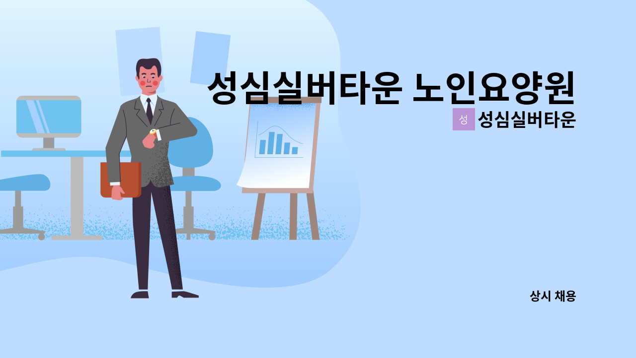 성심실버타운 - 성심실버타운 노인요양원 요양보호사 채용 안내 : 채용 메인 사진 (더팀스 제공)