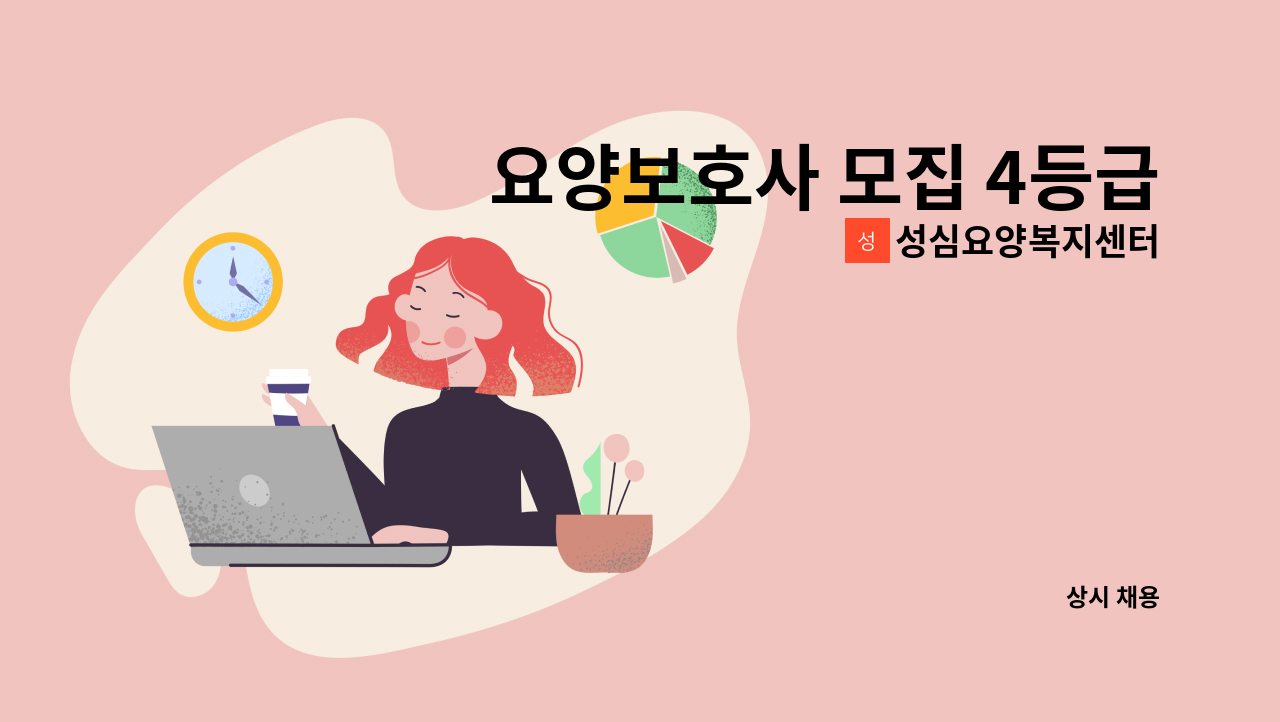 성심요양복지센터 - 요양보호사 모집 4등급/할머니/주5-6일 : 채용 메인 사진 (더팀스 제공)