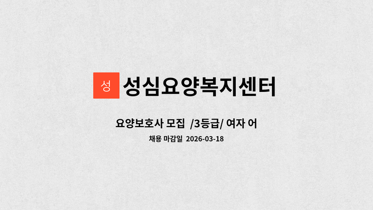 성심요양복지센터 - 요양보호사 모집  /3등급/ 여자 어르신 : 채용 메인 사진 (더팀스 제공)