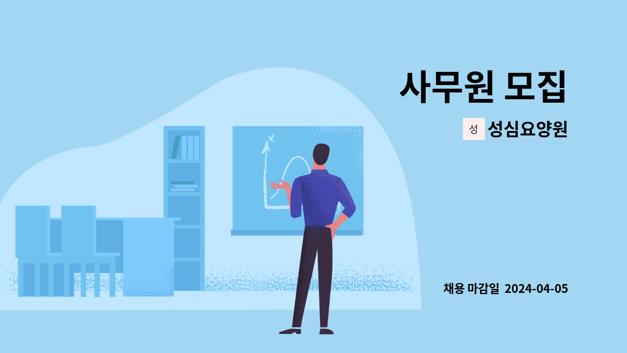 성심요양원 - 사무원 모집 : 채용 메인 사진 (더팀스 제공)