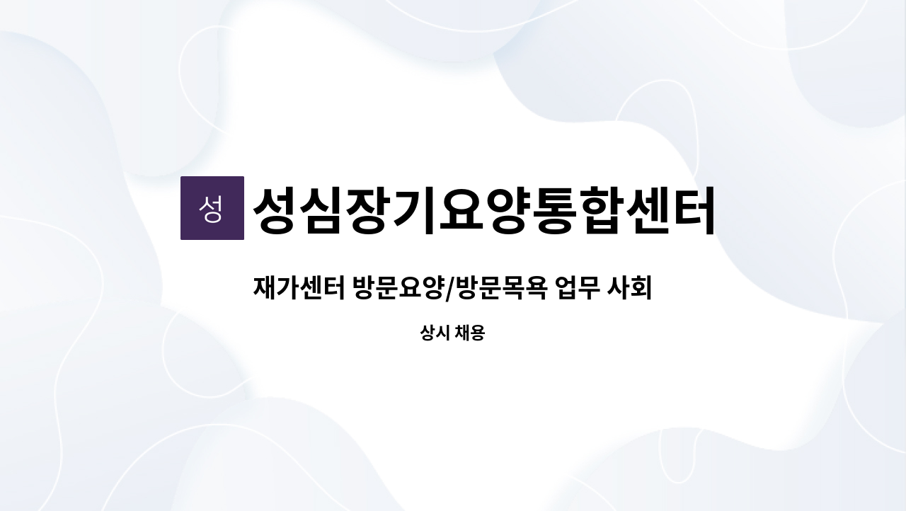 성심장기요양통합센터 - 재가센터 방문요양/방문목욕 업무 사회복지사 구인 : 채용 메인 사진 (더팀스 제공)