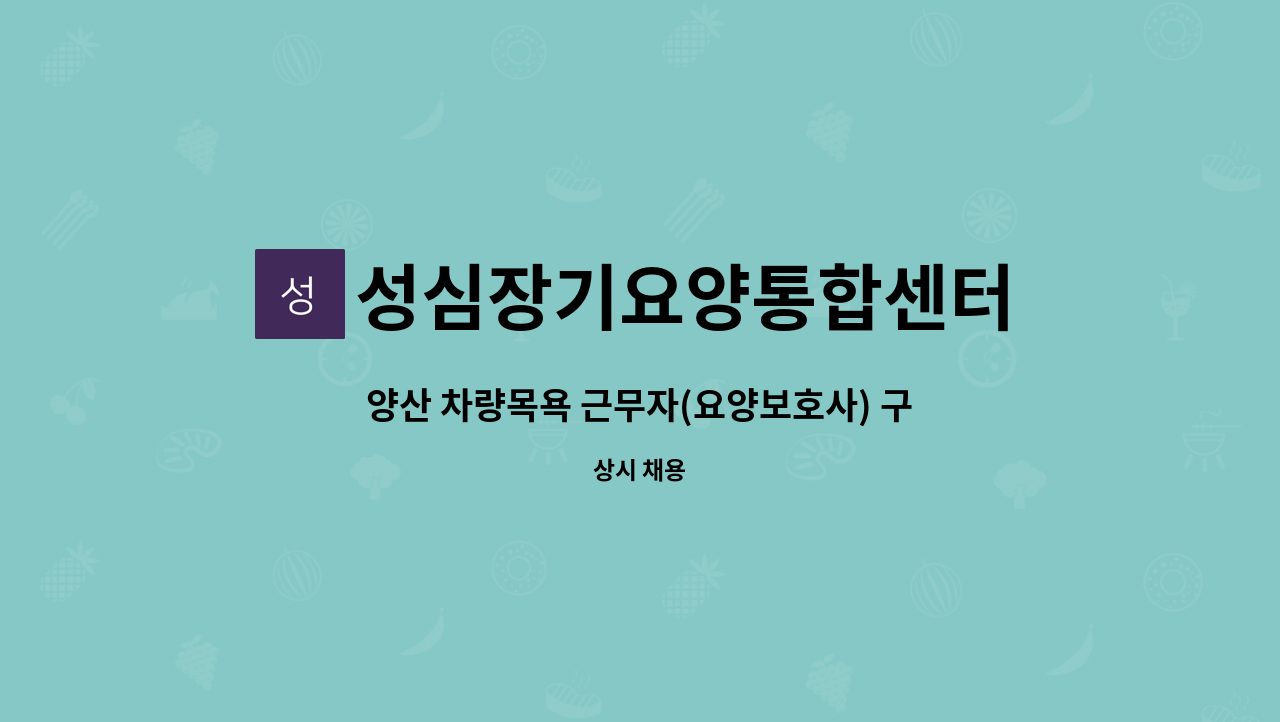 성심장기요양통합센터 - 양산 차량목욕 근무자(요양보호사) 구인 : 채용 메인 사진 (더팀스 제공)