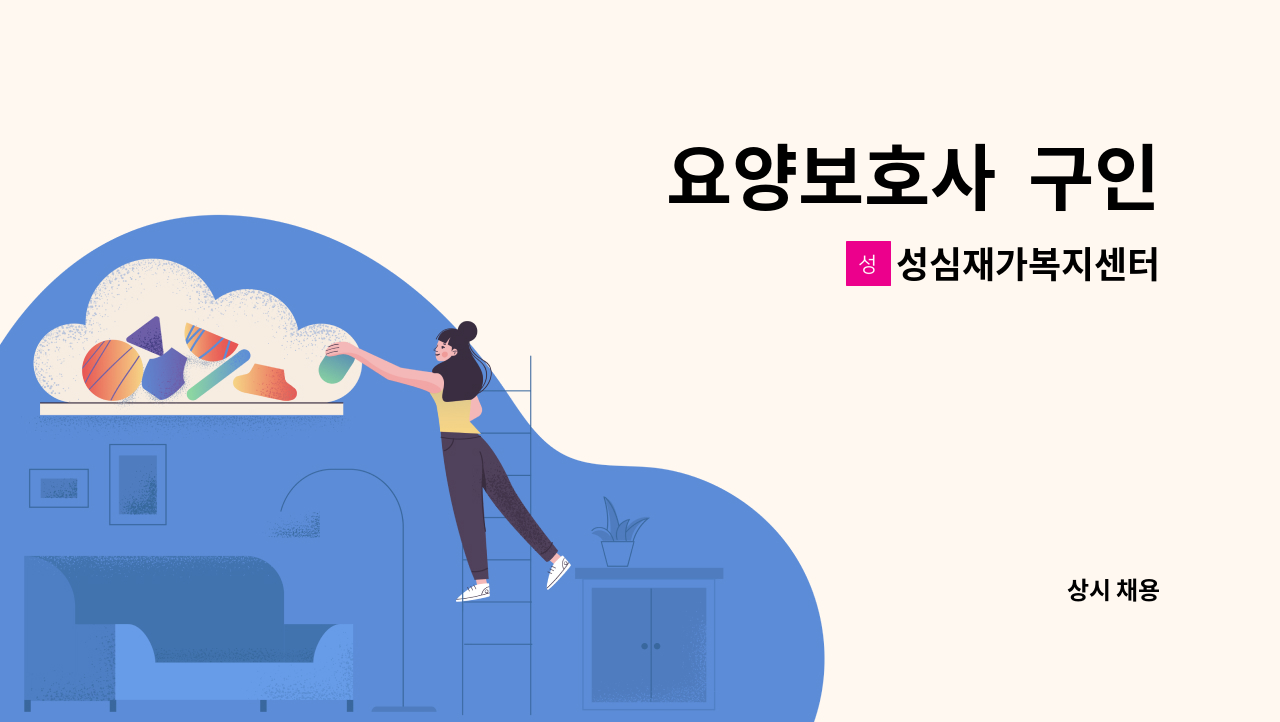 성심재가복지센터 - 요양보호사  구인 : 채용 메인 사진 (더팀스 제공)