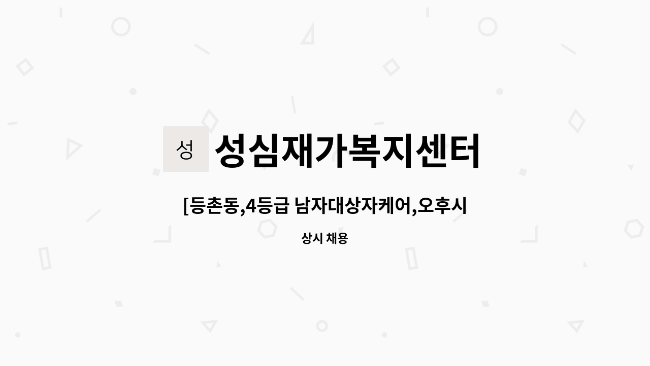 성심재가복지센터 - [등촌동,4등급 남자대상자케어,오후시간]재가 요양보호사 채용 : 채용 메인 사진 (더팀스 제공)