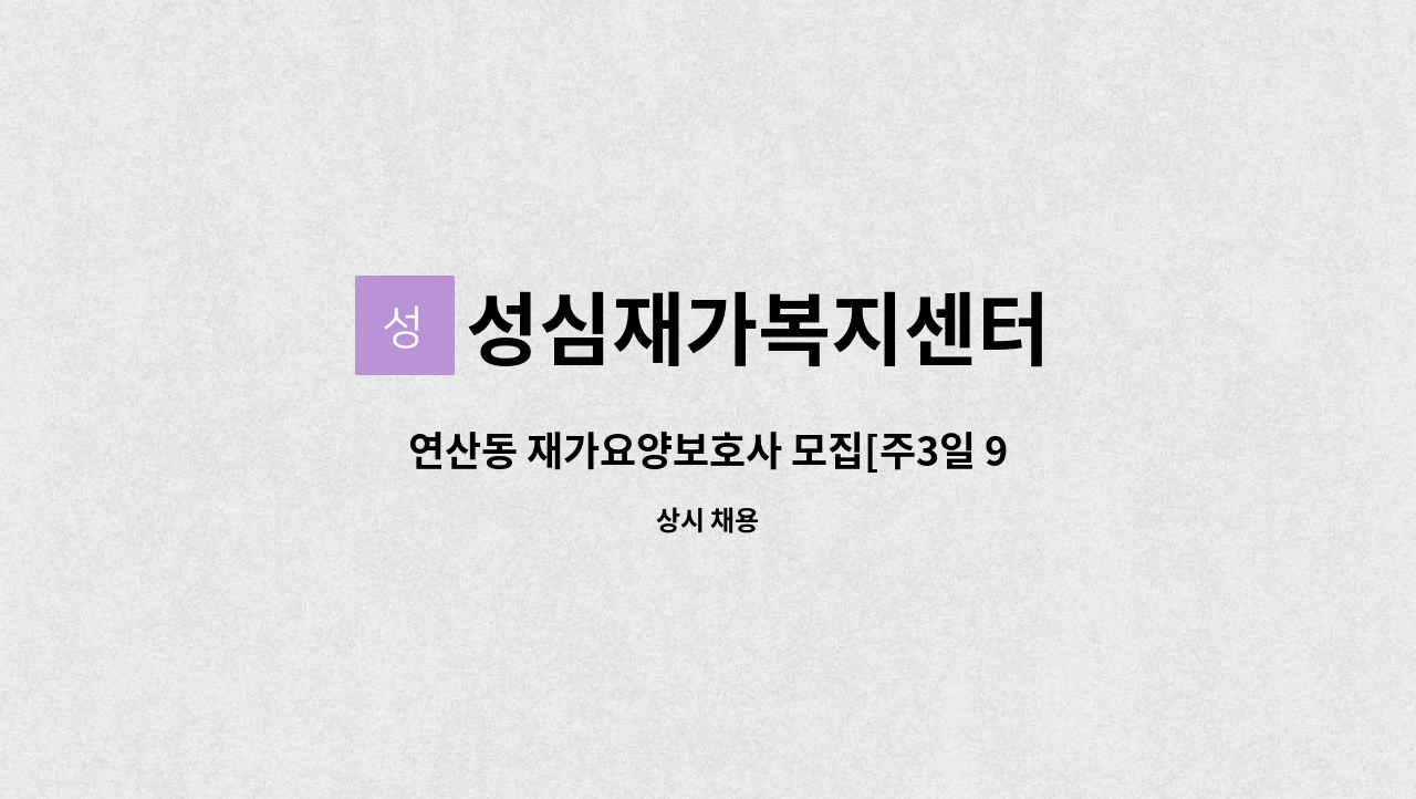 성심재가복지센터 - 연산동 재가요양보호사 모집[주3일 9시반~12시반/추후 주5일 예정] : 채용 메인 사진 (더팀스 제공)