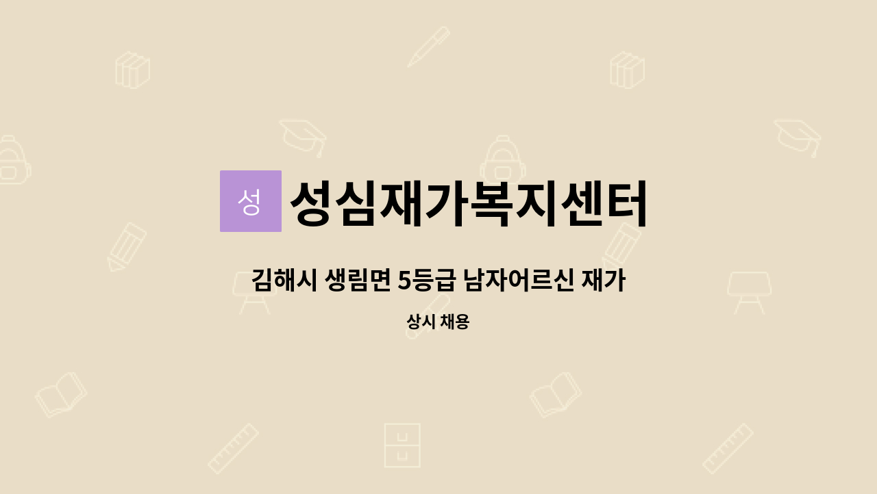 성심재가복지센터 - 김해시 생림면 5등급 남자어르신 재가요양보호사 모집[주5일 12시반~3시반/조절가능] : 채용 메인 사진 (더팀스 제공)