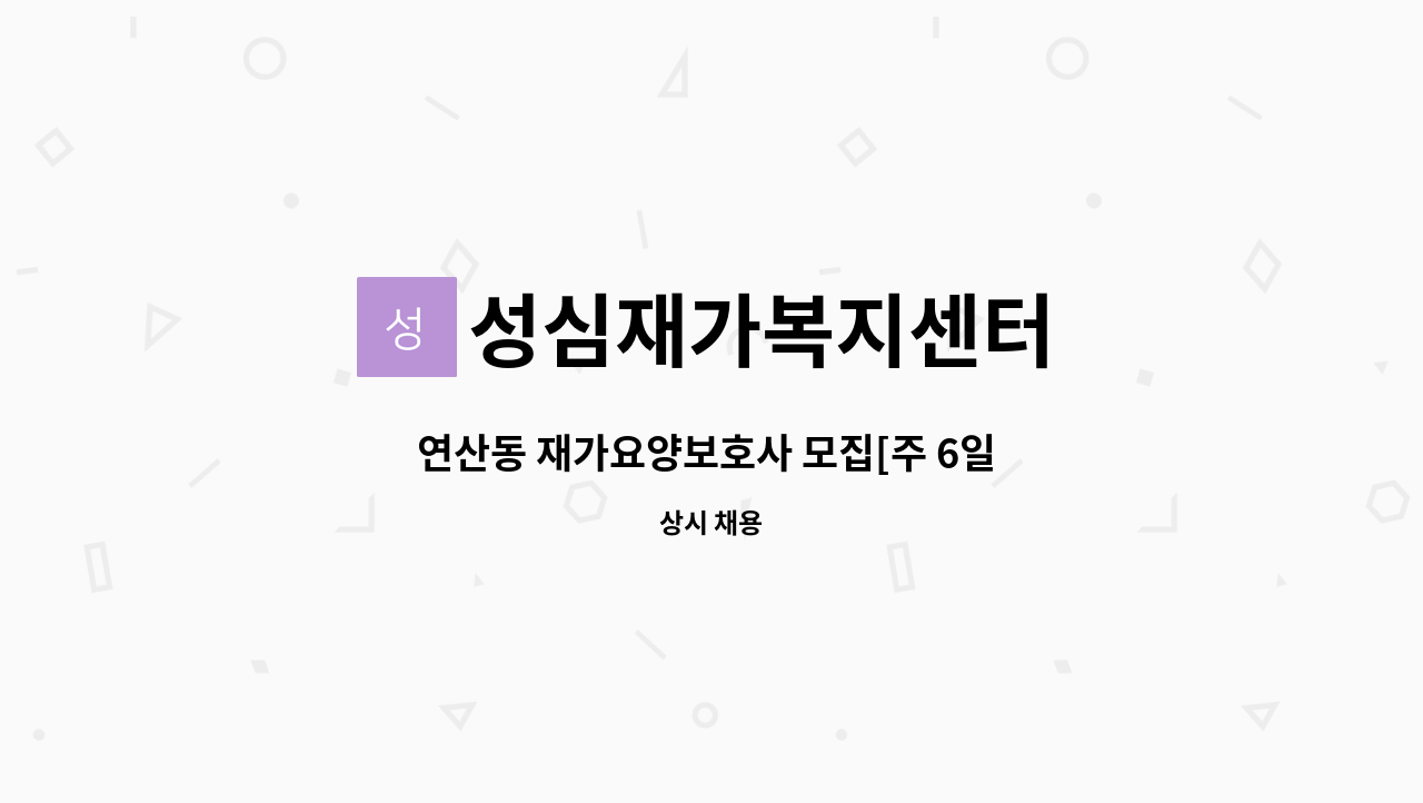 성심재가복지센터 - 연산동 재가요양보호사 모집[주 6일 9:30-12:30] : 채용 메인 사진 (더팀스 제공)