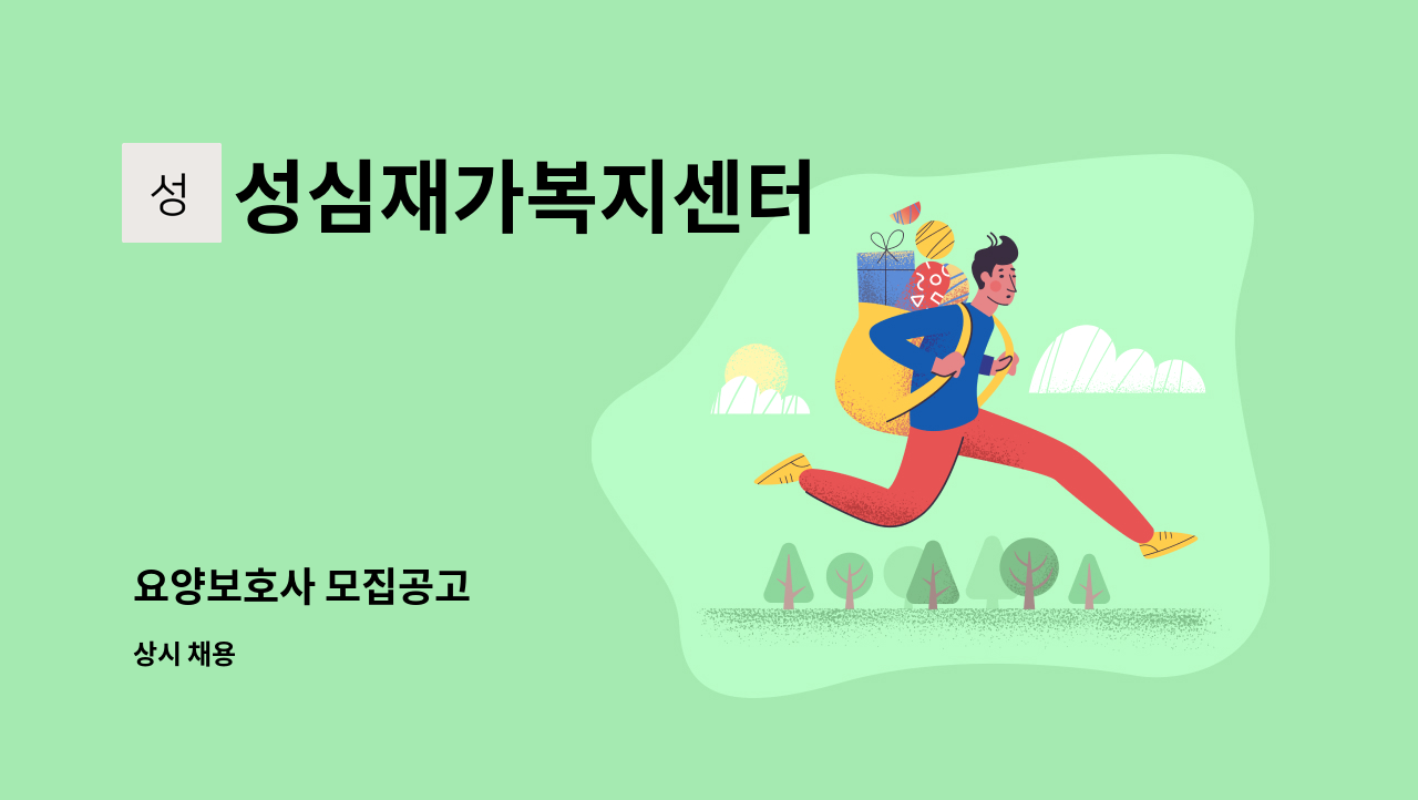 성심재가복지센터 - 요양보호사 모집공고 : 채용 메인 사진 (더팀스 제공)
