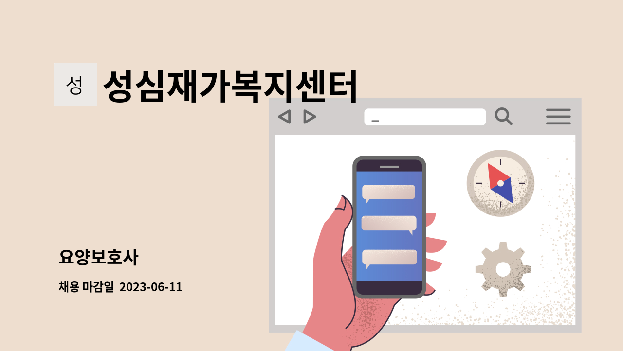 성심재가복지센터 - 요양보호사 : 채용 메인 사진 (더팀스 제공)