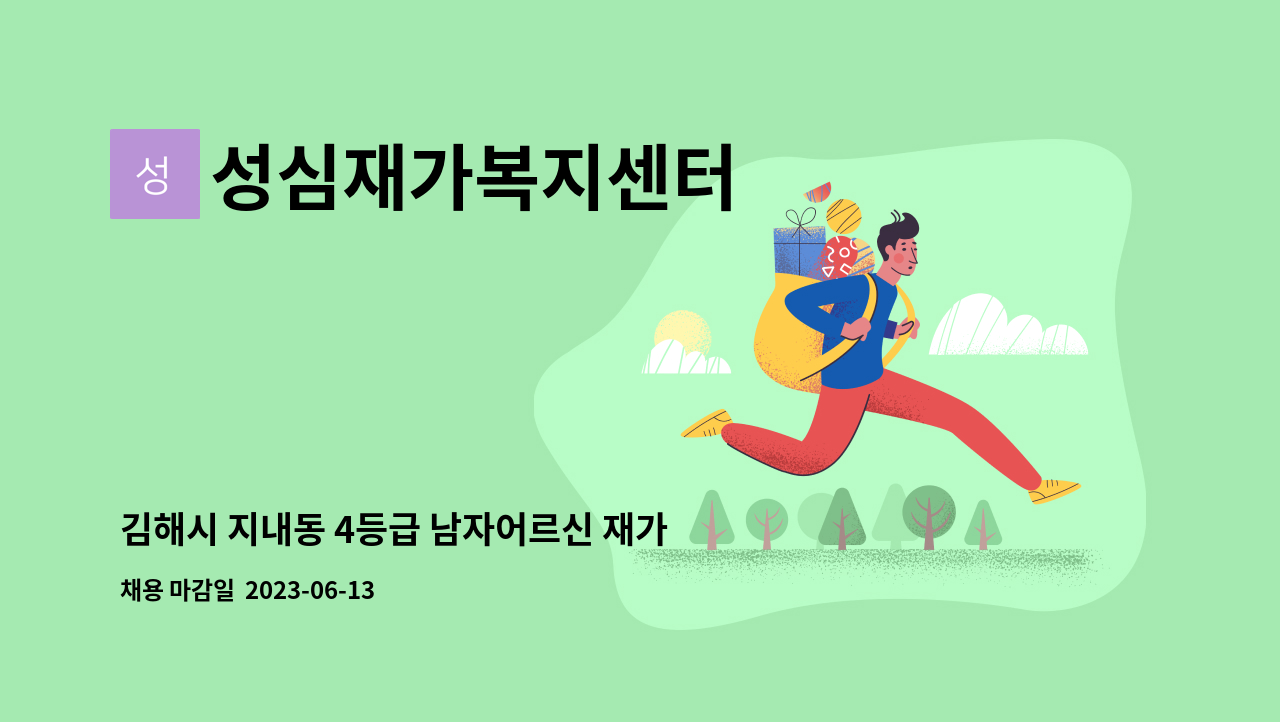 성심재가복지센터 - 김해시 지내동 4등급 남자어르신 재가요양보호사 모집[주5일 09시~12시] : 채용 메인 사진 (더팀스 제공)