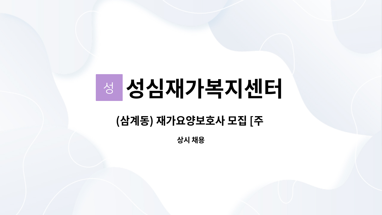 성심재가복지센터 - (삼계동) 재가요양보호사 모집 [주 5일] : 채용 메인 사진 (더팀스 제공)