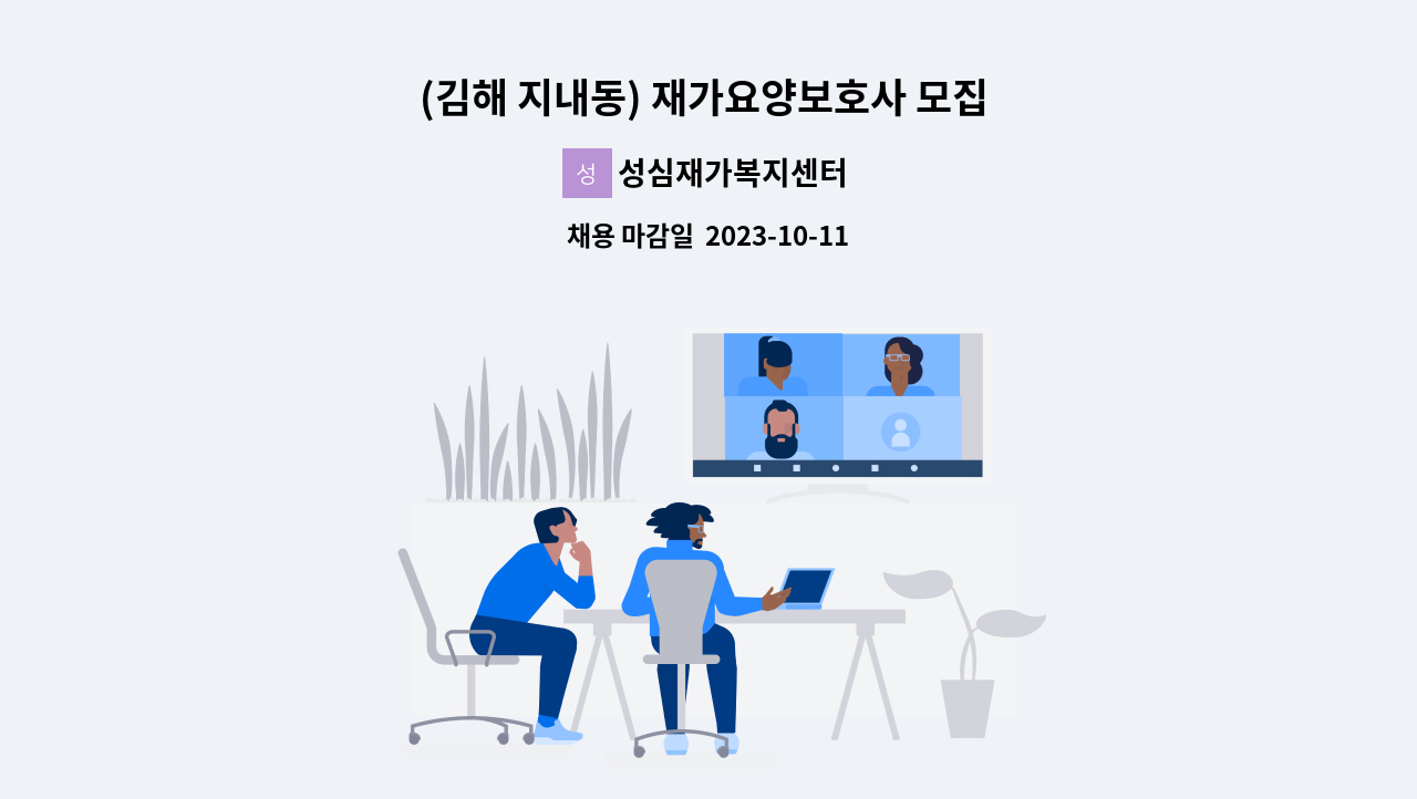성심재가복지센터 - (김해 지내동) 재가요양보호사 모집 [주 3일] : 채용 메인 사진 (더팀스 제공)
