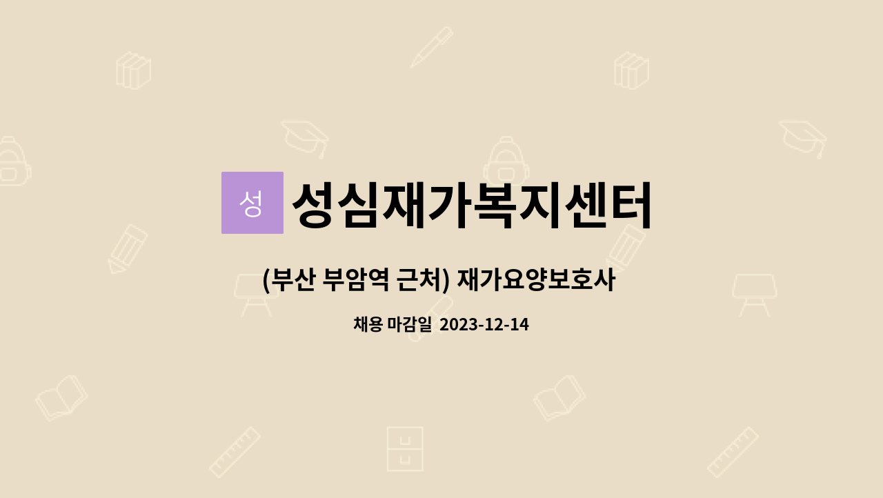성심재가복지센터 - (부산 부암역 근처) 재가요양보호사 모집 [주 5일] : 채용 메인 사진 (더팀스 제공)