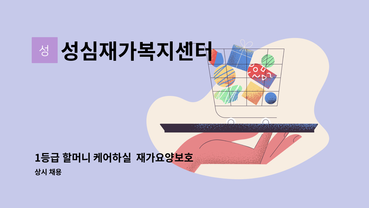 성심재가복지센터 - 1등급 할머니 케어하실  재가요양보호사 구인 : 채용 메인 사진 (더팀스 제공)
