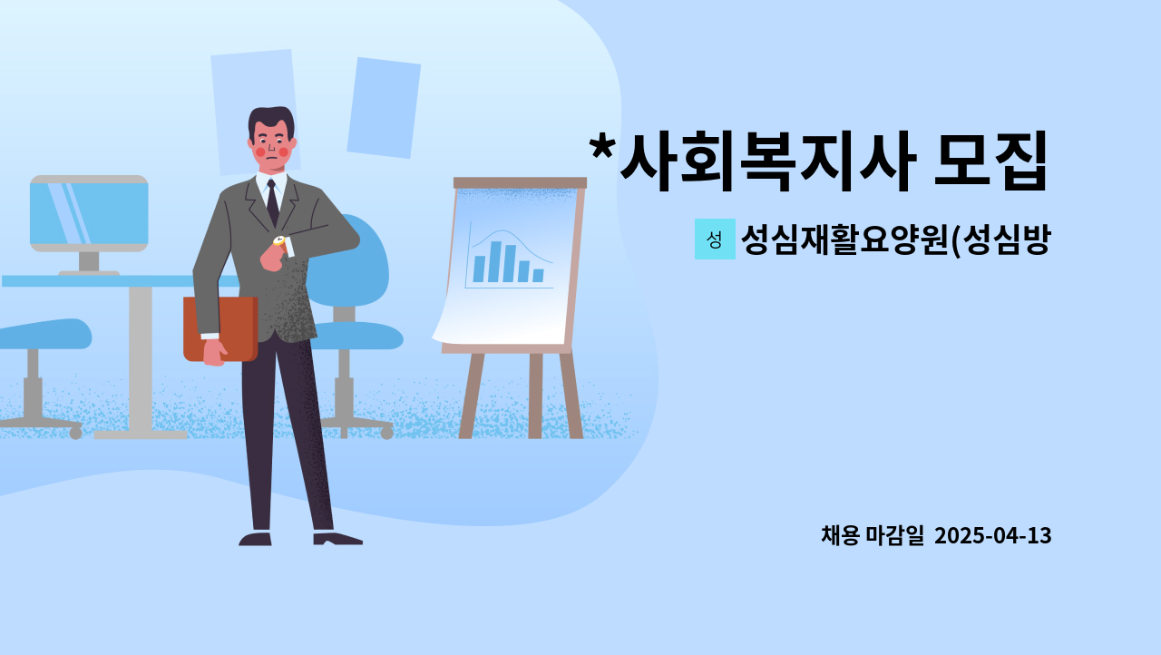 성심재활요양원(성심방문요양센터) - *사회복지사 모집 : 채용 메인 사진 (더팀스 제공)