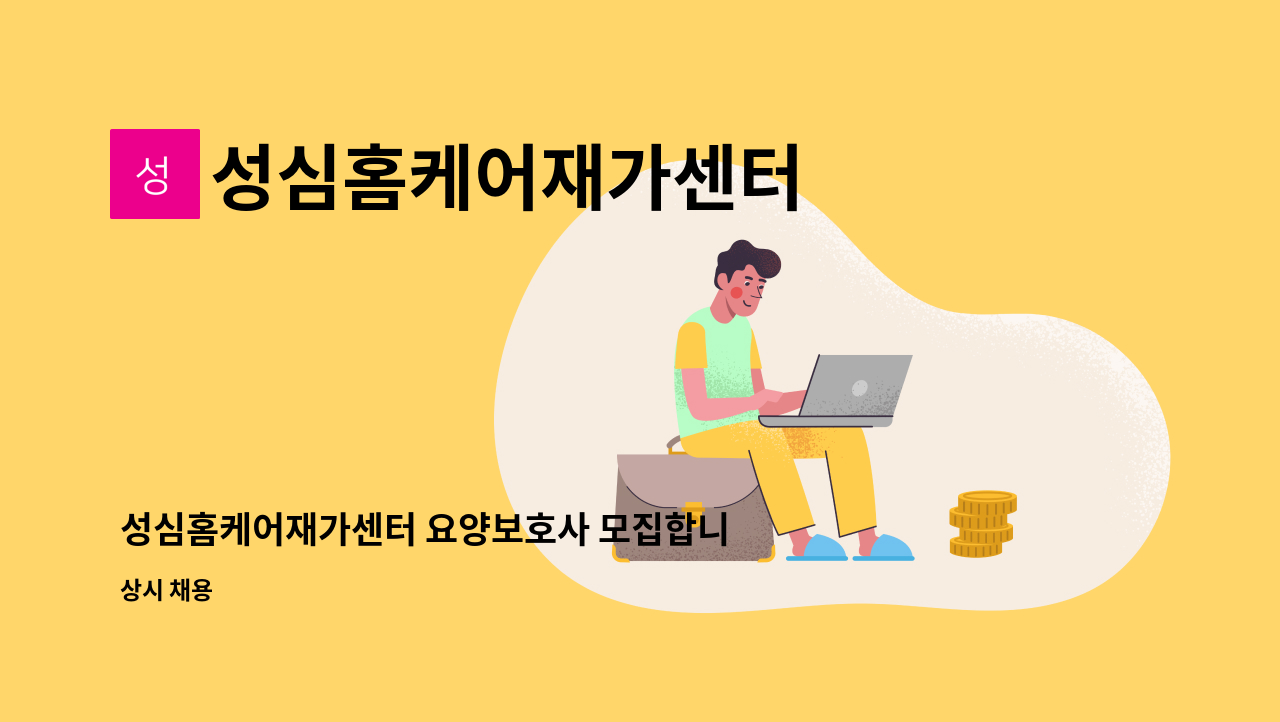 성심홈케어재가센터 - 성심홈케어재가센터 요양보호사 모집합니다(흥해읍 근처) : 채용 메인 사진 (더팀스 제공)