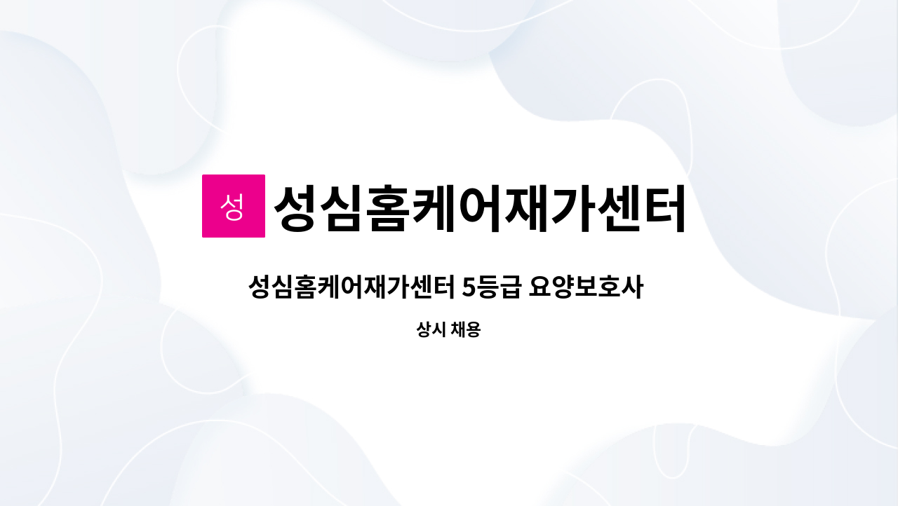 성심홈케어재가센터 - 성심홈케어재가센터 5등급 요양보호사 모집합니다(효자동) : 채용 메인 사진 (더팀스 제공)