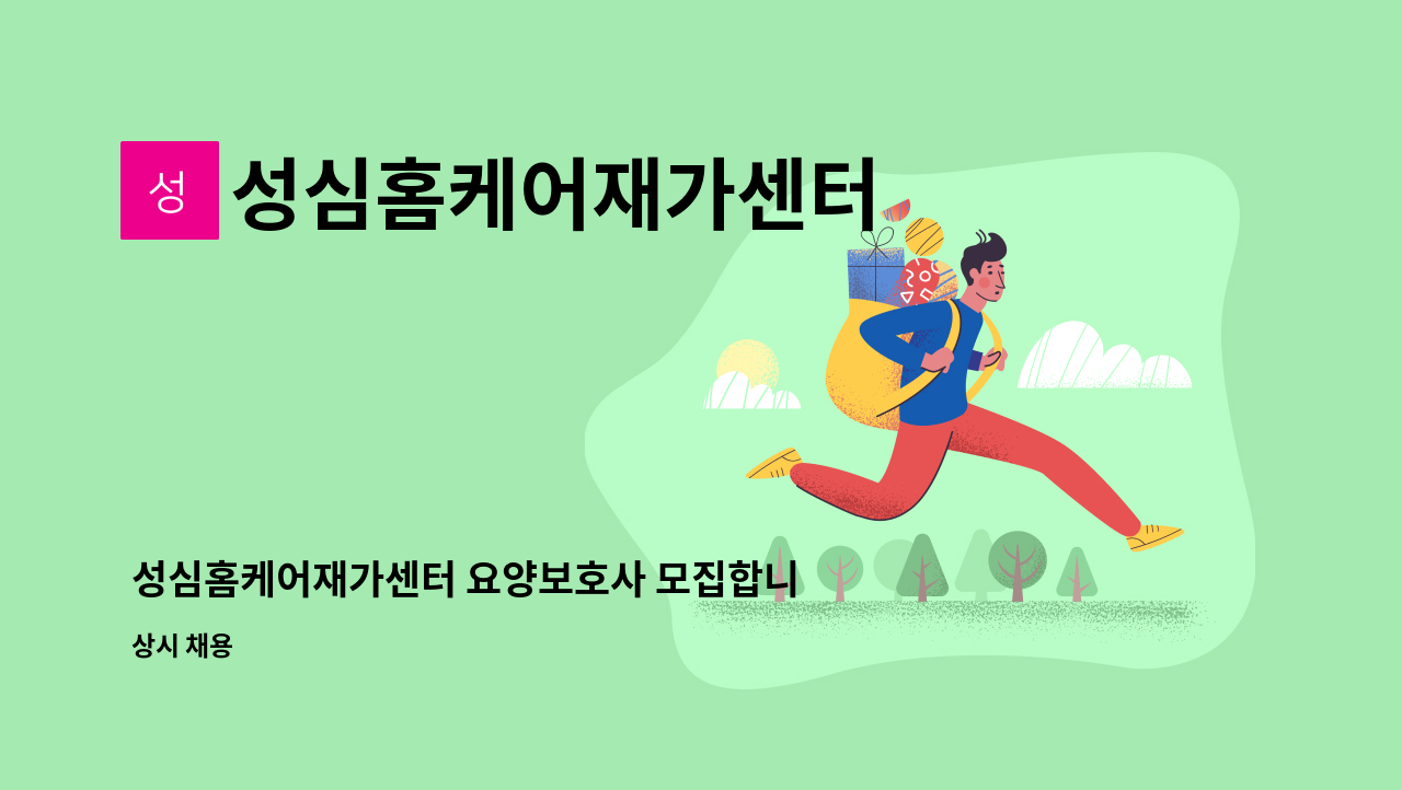 성심홈케어재가센터 - 성심홈케어재가센터 요양보호사 모집합니다(항구동) : 채용 메인 사진 (더팀스 제공)