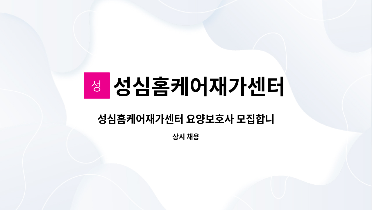 성심홈케어재가센터 - 성심홈케어재가센터 요양보호사 모집합니다(모포리) : 채용 메인 사진 (더팀스 제공)