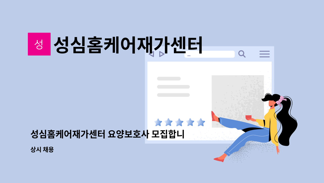 성심홈케어재가센터 - 성심홈케어재가센터 요양보호사 모집합니다(모포리) : 채용 메인 사진 (더팀스 제공)