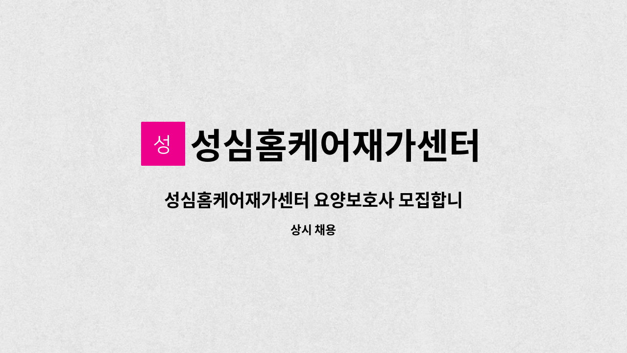 성심홈케어재가센터 - 성심홈케어재가센터 요양보호사 모집합니다(청림동) : 채용 메인 사진 (더팀스 제공)