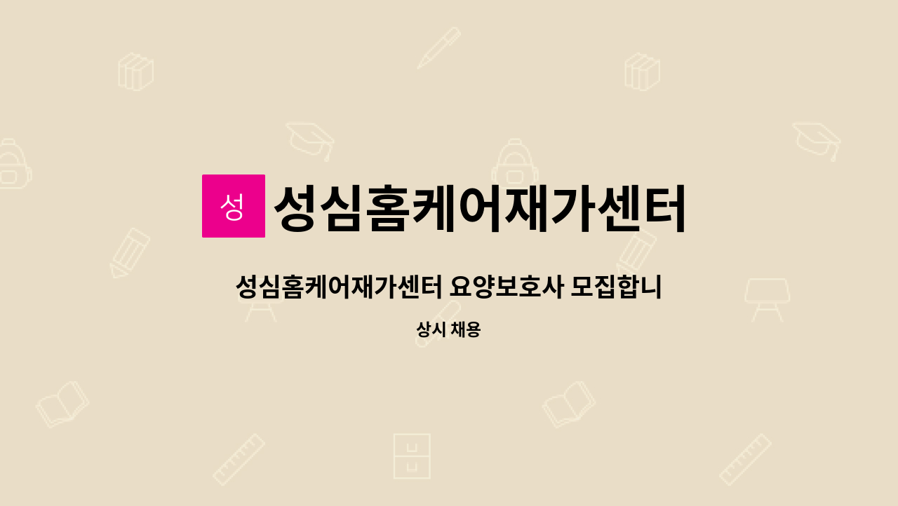 성심홈케어재가센터 - 성심홈케어재가센터 요양보호사 모집합니다 (연일읍) : 채용 메인 사진 (더팀스 제공)