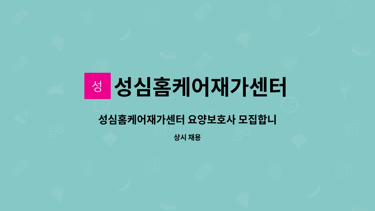 성심홈케어재가센터 - 성심홈케어재가센터 요양보호사 모집합니다(장기면) : 채용 메인 사진 (더팀스 제공)