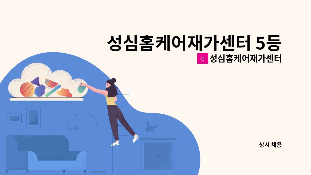 성심홈케어재가센터 - 성심홈케어재가센터 5등급치매교육이수자 요양보호사 모집합니다 (해도동) : 채용 메인 사진 (더팀스 제공)